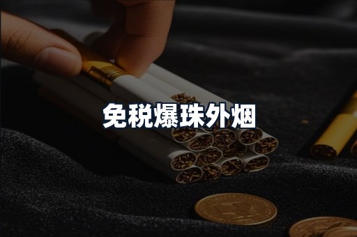 免税爆珠外烟